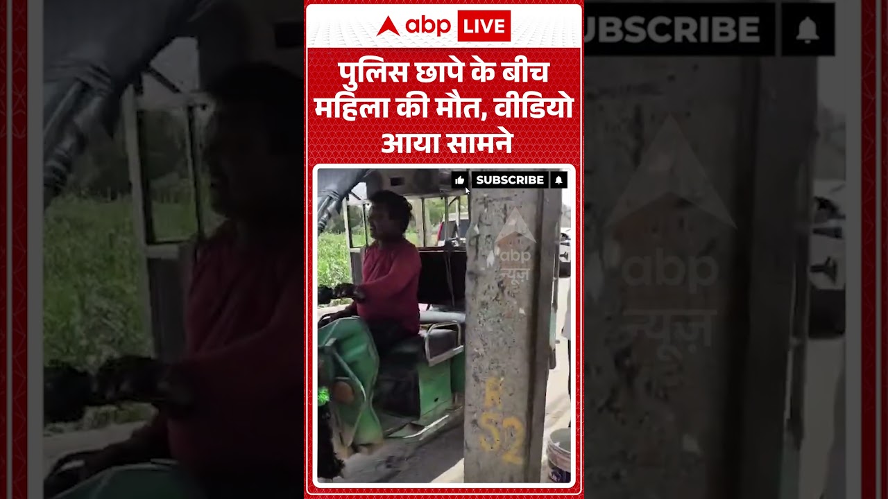 Viral Video : पुलिस छापे के बीच महिला की मौत, वीडियो आया | #policeraids #Allegations #shorts #viral