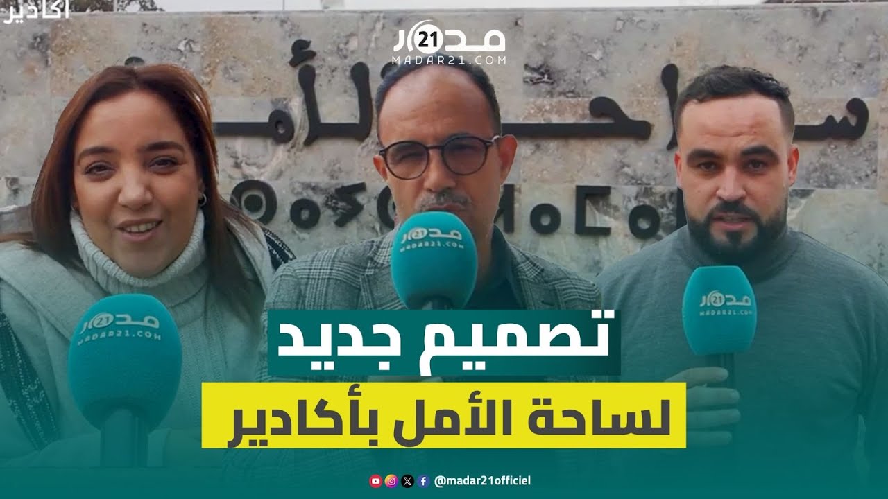 سكان أكادير يبدون إعجابهم بالتهيئة الجديدة لساحة الأمل