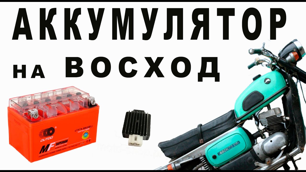 Аккумулятор на Восход