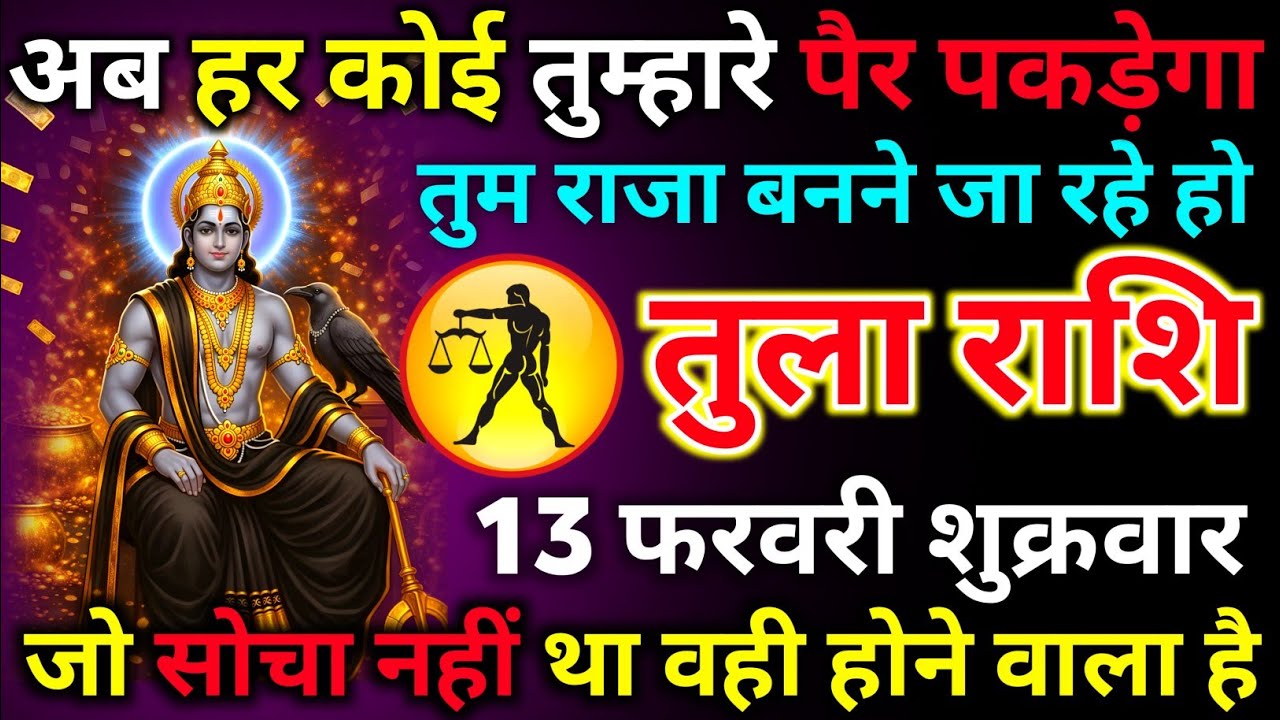 तुला राशि 07 फरवरी शनिवार अब हर कोई तुम्हारे पैर पकड़ेगा तुम राजा बनने जा रहे हो/tula rashi