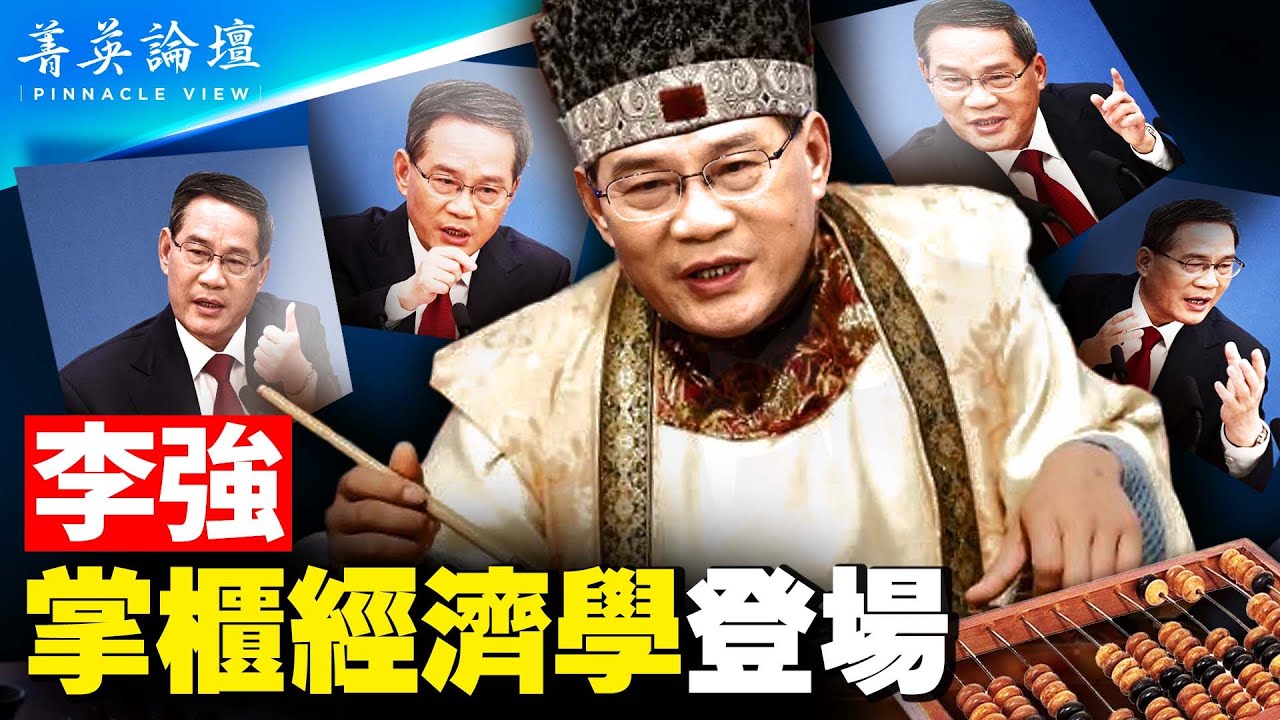 李強首秀能打幾分？掌柜經濟學撐不起大局面；中國人口紅利10年前耗盡，人才紅利是偽概念；習近平嫉賢妒能，李強只是過渡人物？【 #菁英論壇 】#新唐人電視台 3/17/2023