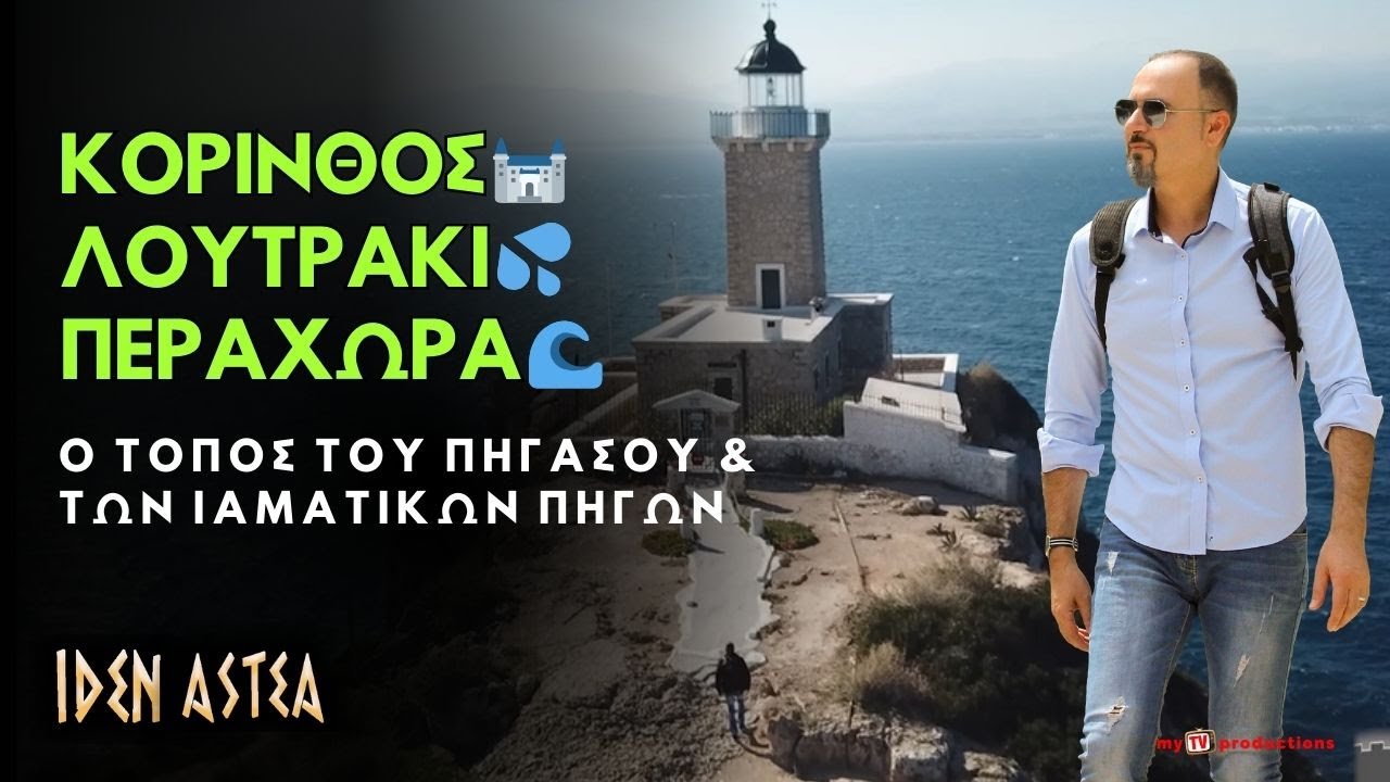 ΚΟΡΙΝΘΟΣ 🏰 – ΛΟΥΤΡΑΚΙ 💦 – ΠΕΡΑΧΩΡΑ 🌊 Ο Τόπος του Πήγασου & των Ιαματικών Πηγών | ΙΔΕΝ ΑΣΤΕΑ