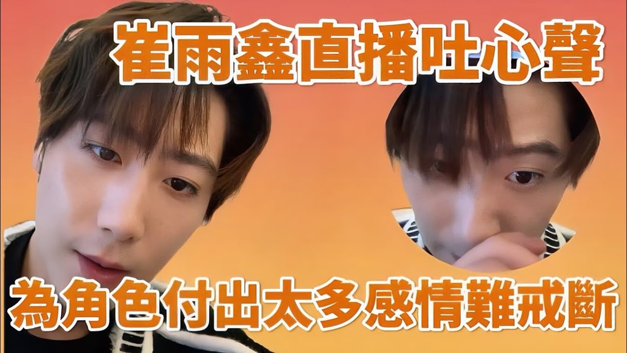 #崔雨鑫 離開方瑾難戒斷？告別後首曝心聲！自稱體驗派演員全靠感情拍戲🔥 下一部刑偵劇待播！ | 熾熱吸引#方瑾 #中國電視劇 #cdrama