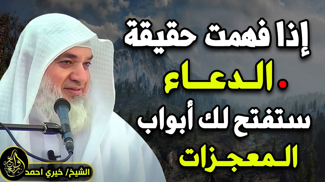 🔑 إذا فهمت حقيقـة الدعـاء .. ستفتح لك أبواب الـمعجـزات , من أجمل المحاضرات لـ الشيخ خيري أحمد