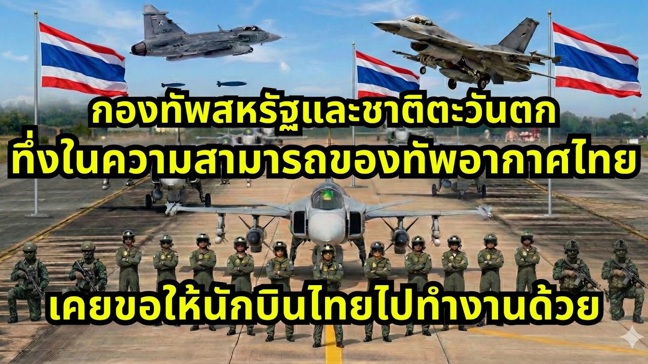 ทัพอากาศไทยไม่กลัวใครหน้าไหน เมื่อชาติมหาอำนาจอยากลองของทัพอากาศไทย "ข้อกำจัดสร้างนักรบที่มีคุณภาพ"