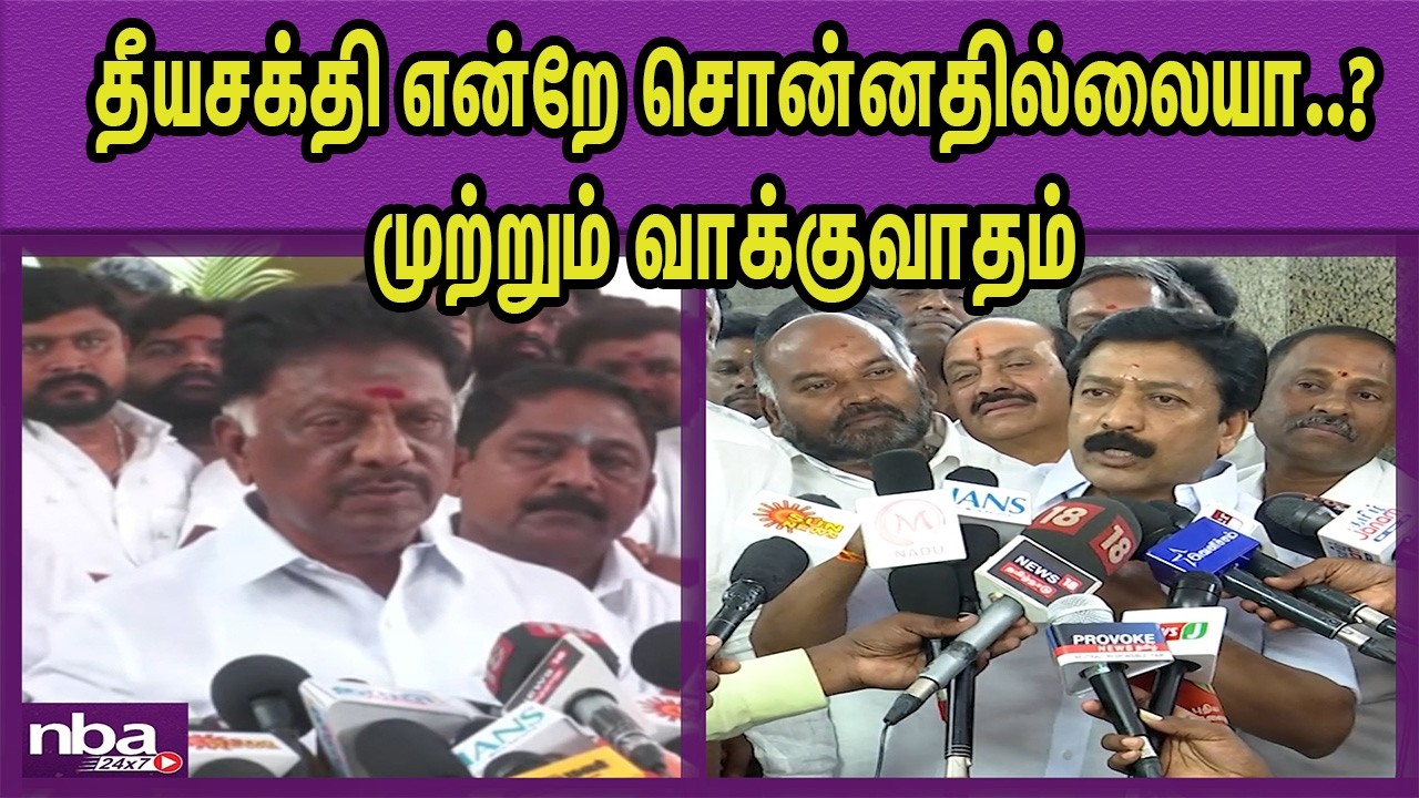 தன்மானத்தை அடகு வைத்து விட்டு.. தரமான பதிலடி..ADMK C Ve Shanmugam Vs O Paneerselvam | DMK | nba 24x7
