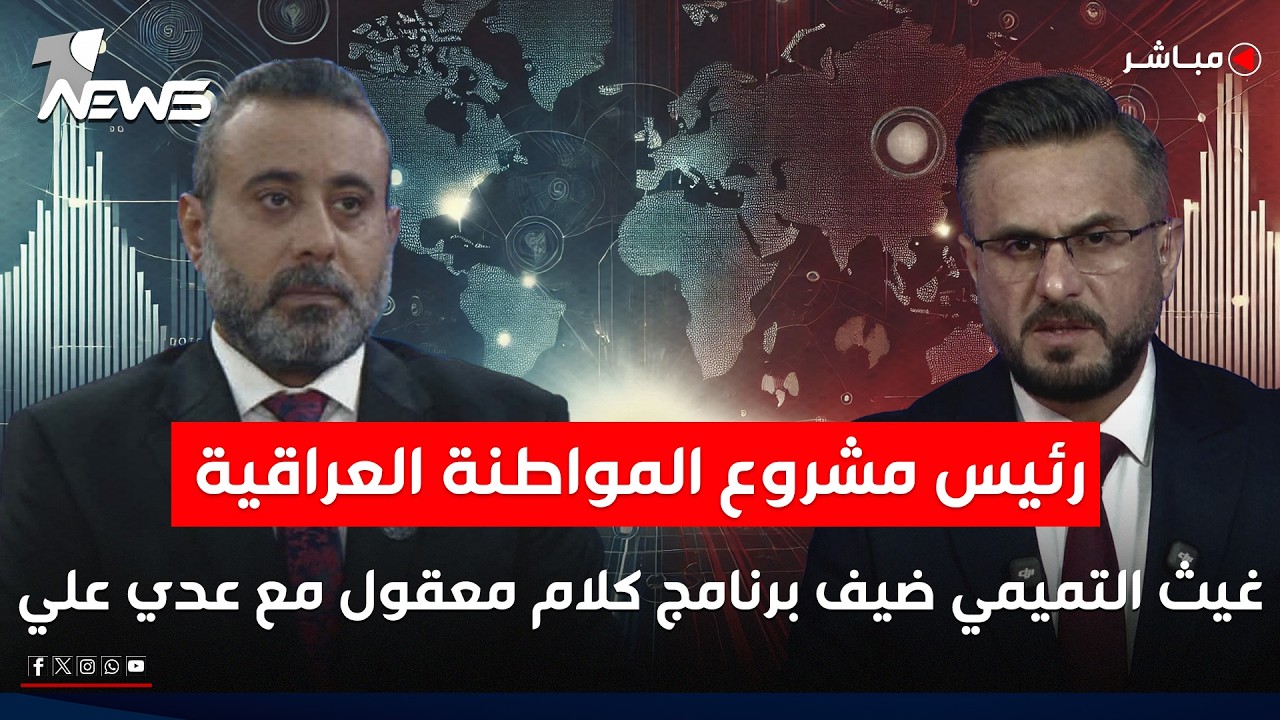 مباشر | رئيس مشروع المواطنة العراقية غيث التميمي ضيف برنامج كلام معقول مع عدي علي