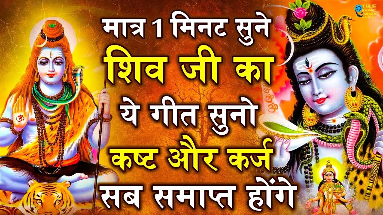 शिव जी का ये गीत सुनो कष्ट कर्ज सब समाप्त होंगे  |Most Popular Shiv Bhajan 2025 | Shiv Ji Ke Bhajan