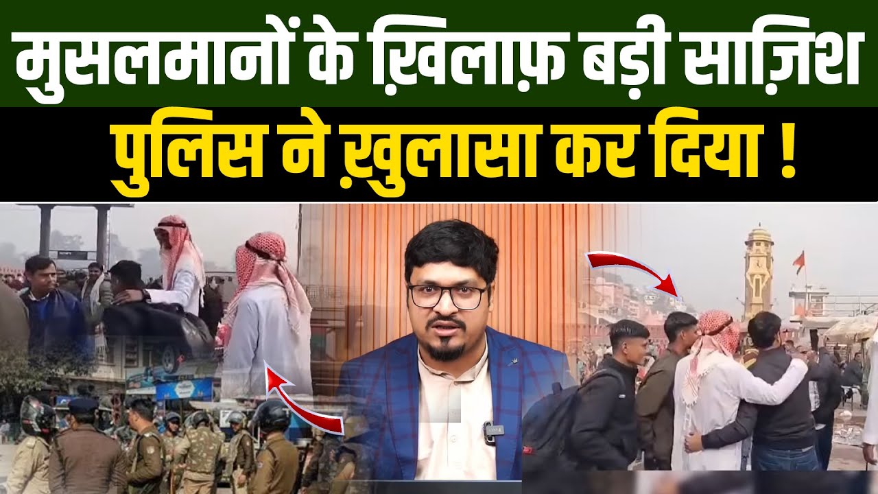 मुसलमानों के ख़िलाफ़ बहुत बड़ी साज़िश ! पुलिस ने ख़ुलासा कर दिया ! Millat Clips | Shams Tabrez Qasmi |