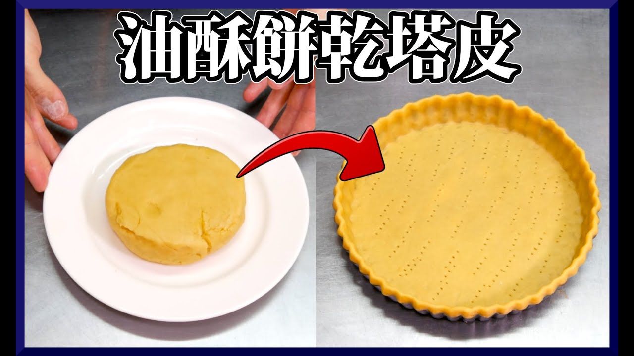 跟著法國人做甜點》油酥餅乾塔皮 Shortcrust pastry - Pâte brisée