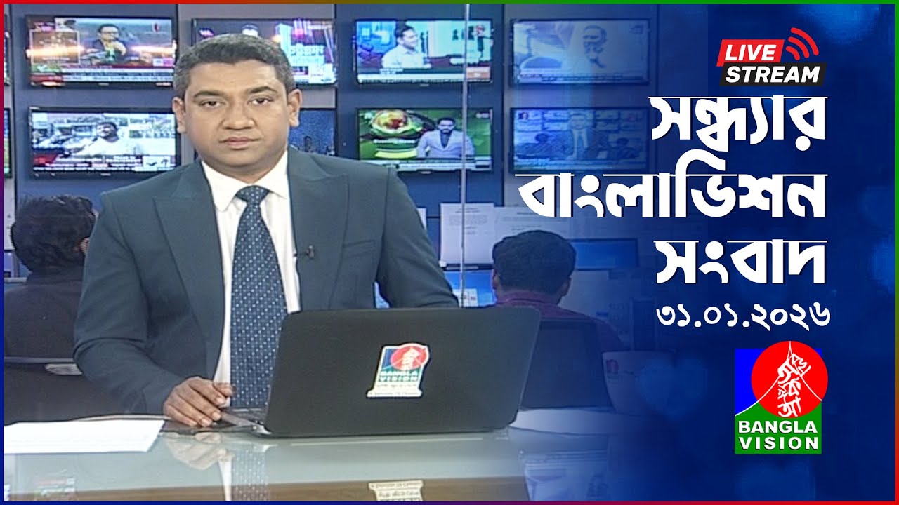🔴সন্ধ্যার বাংলাভিশন সংবাদ | BanglaVision Live News Bulletin | 31 January 2026