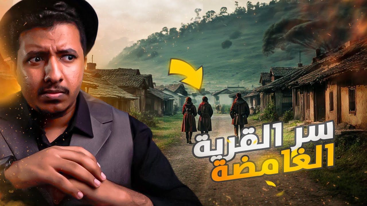 القرية المجهولة