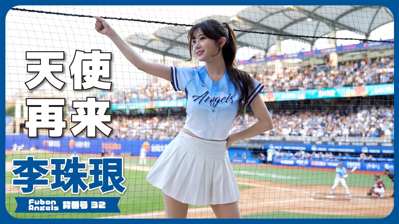 天使再来!! 李珠珢 (Lee Ju-Eun) 이주은 Fubon Angels 台湾チア 치어리더 2025/4/27【台湾チアTV】