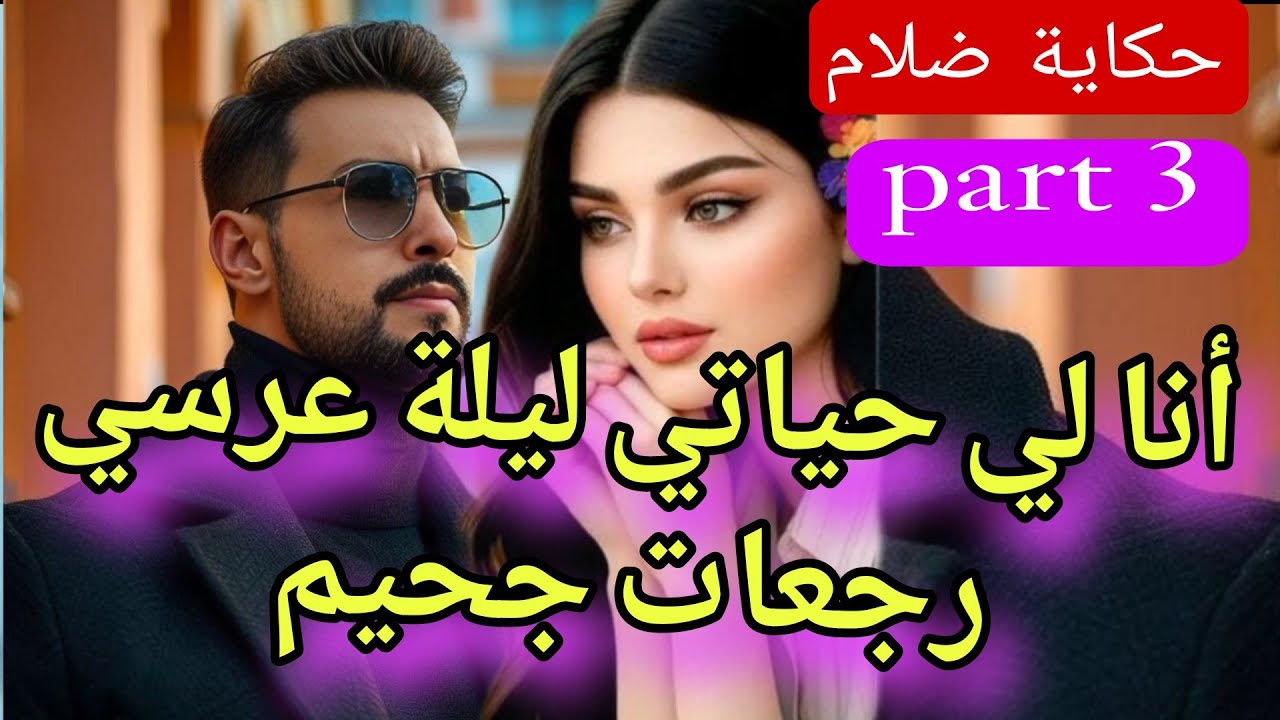 3⃣ليلة عرسي جحيم💔😱