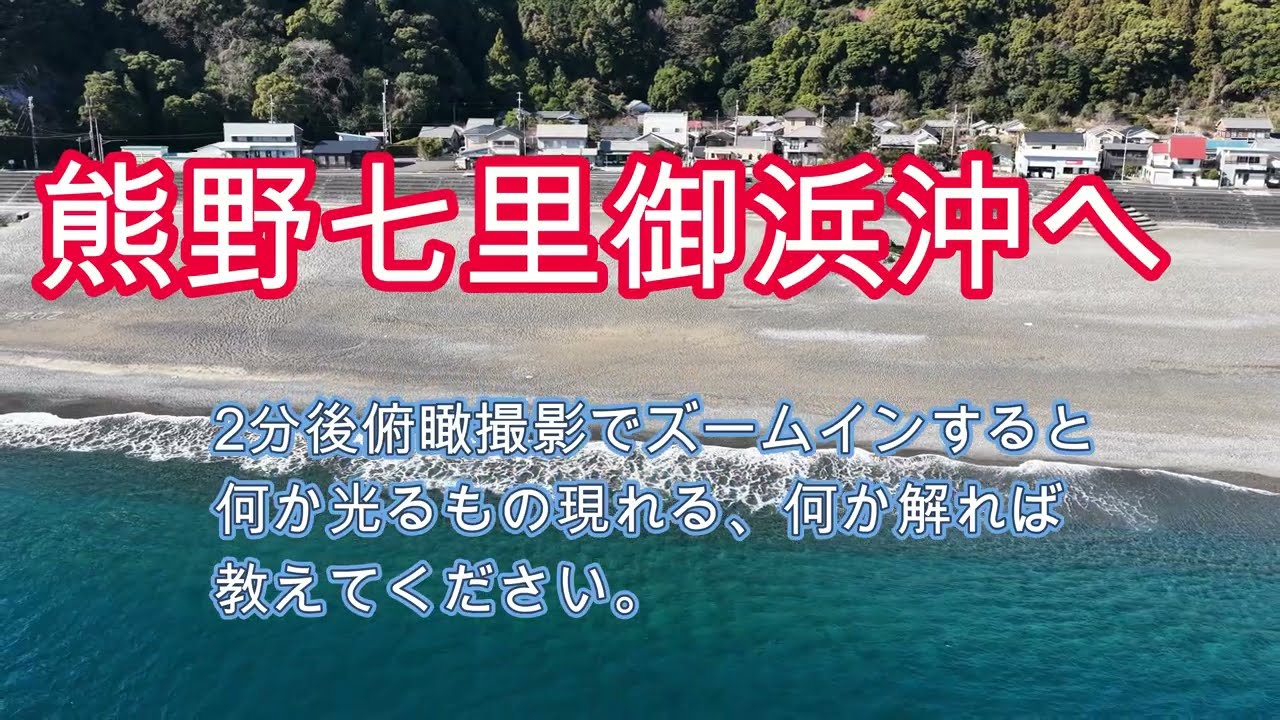 三重県熊野七里御浜沖へ2026