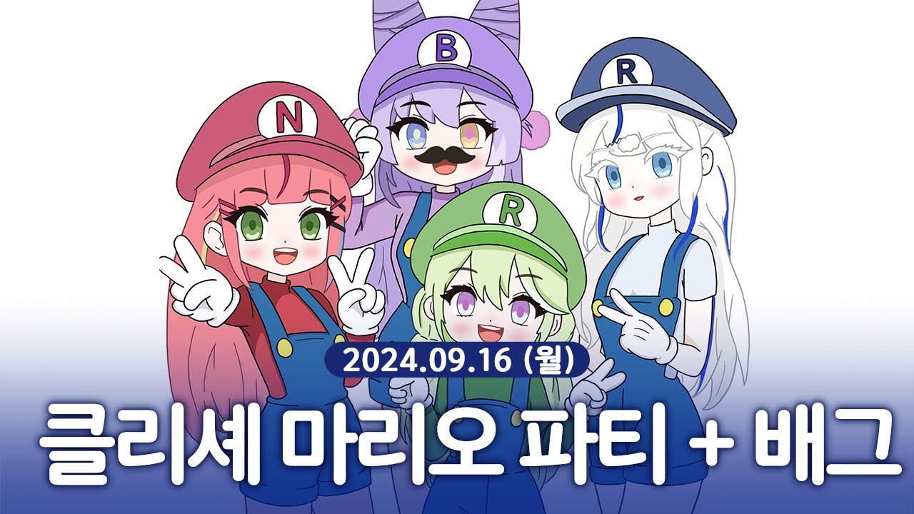 [ 2024/09/16 | 클리셰 마리오 파티 + 후열 배그 합방 ] - 린 다시보기