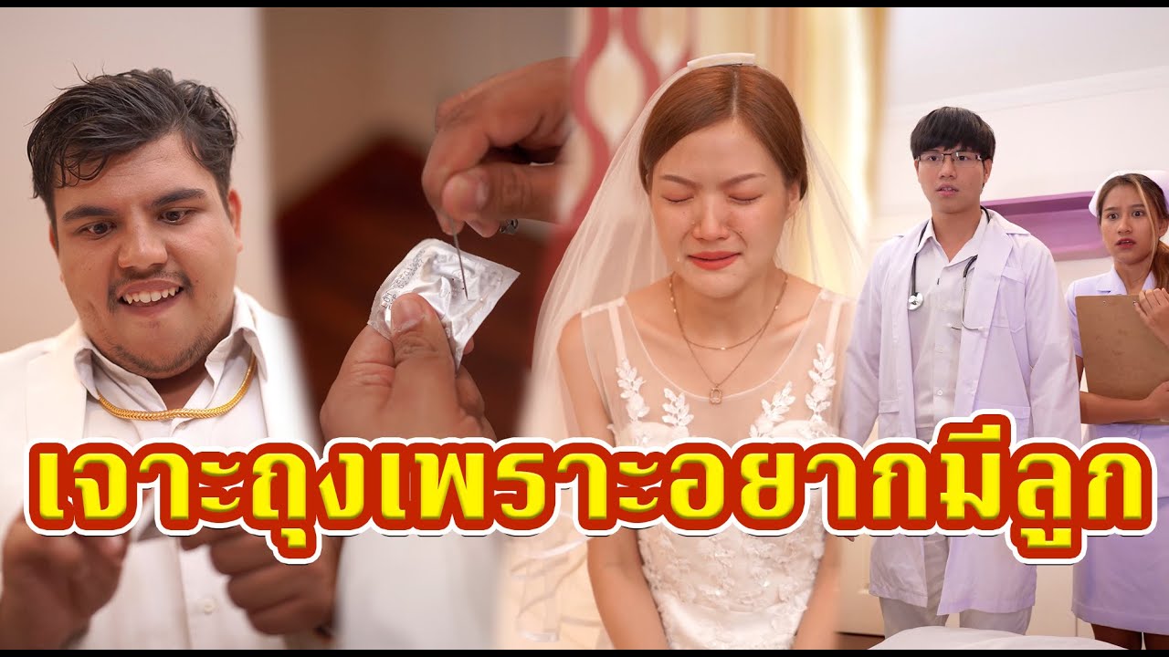 ชูอยากมีลูก   #หนังสั้น #หนังสั้นสะท้อนสังคม #fyp