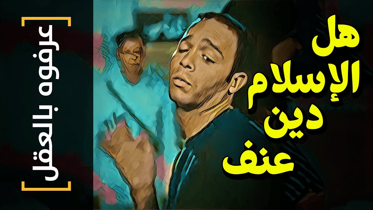{عرفوه بالعقل}(43) هل الإسلام دين عنف؟