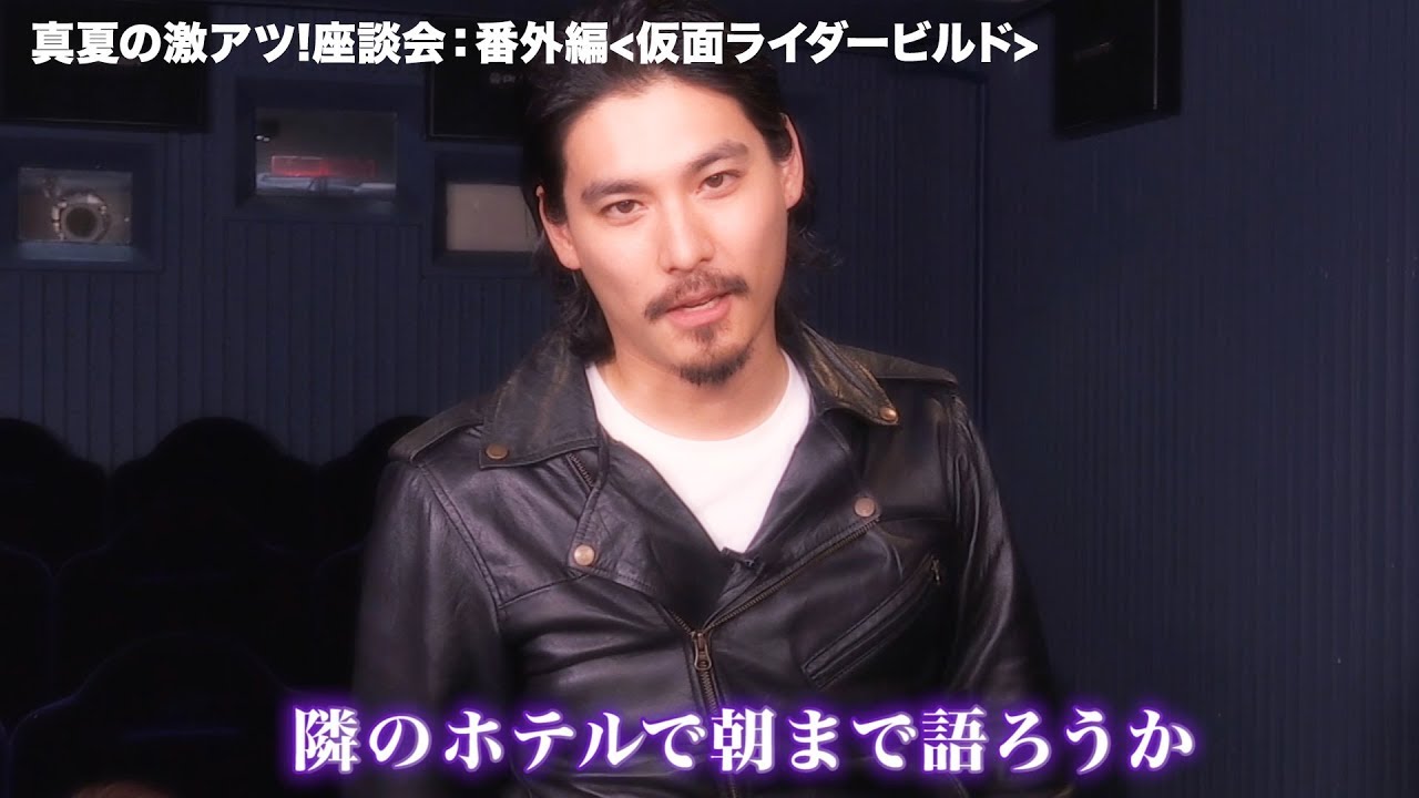 水上剣星があの名セリフを披露！ 真夏の激アツ！座談会 番外編｜仮面ライダービルド