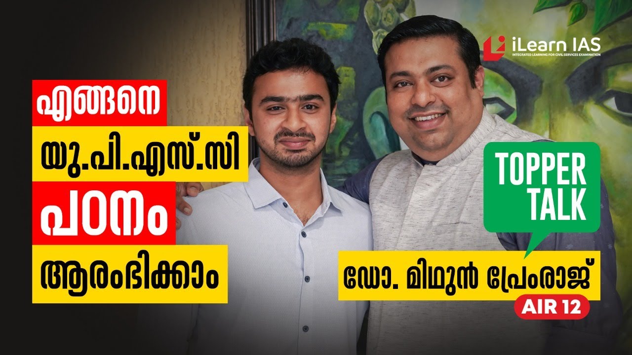Complete IAS Preparation Strategy for Beginners | Mithun Premraj IAS |  AIR 12 | UPSC പഠന മാർഗങ്ങൾ