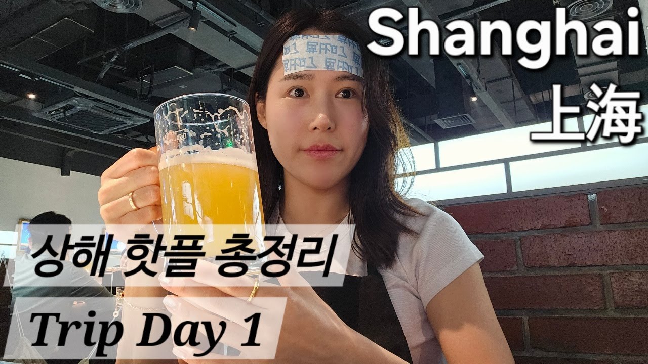 파워J 남편이랑 여행가면 생기는일- 상해여행 브이로그 Day1