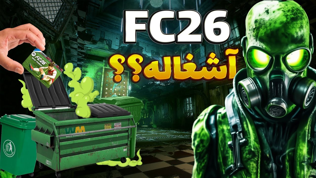 آیا fc26 قراره بد باشه ؟؟؟