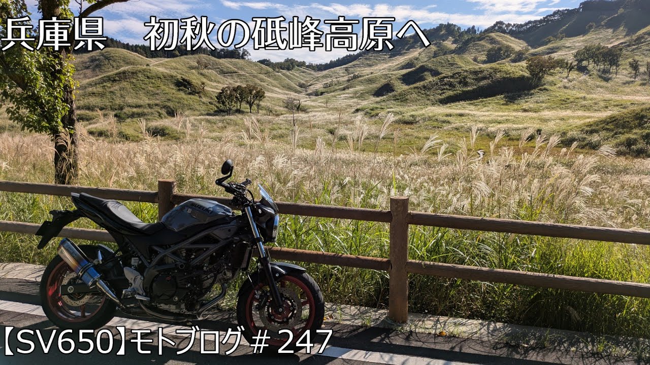 兵庫県　初秋の砥峰高原へ　【SV650】モトブログ＃247