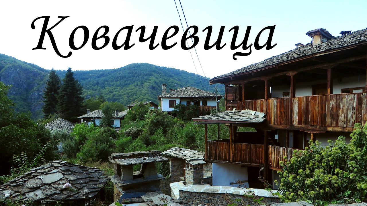 село Ковачевица