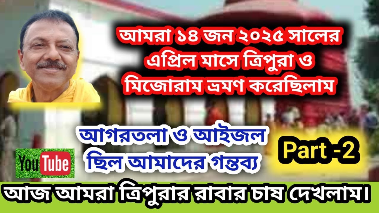 Tripura Mijoram Tour ll 3 রাত 4 দিনের ত্রিপুরা ট্যুর প্ল্যান ll TRIPURA-MIJORAM  TOUR PLAN || Part-2