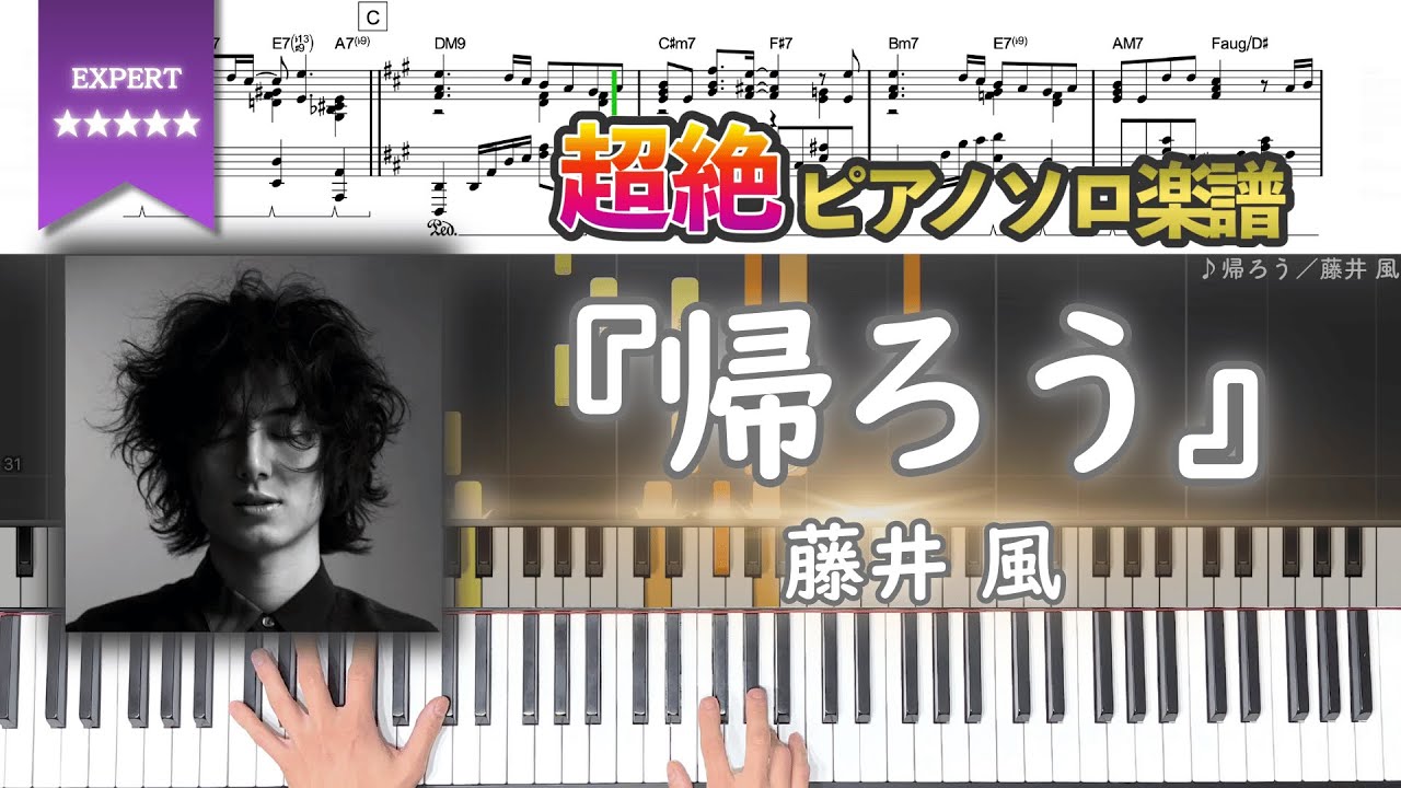 【楽譜】『帰ろう／藤井風』超絶ピアノ楽譜