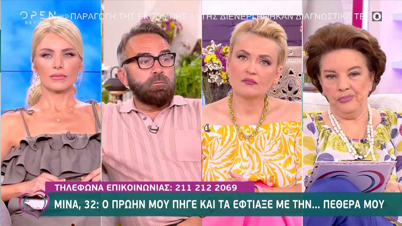 Μίνα: Ο πρώην μου πήγε και τα έφτιαξε με την… πεθερά μου | Ευτυχείτε! 31/5/2021 | OPEN TV