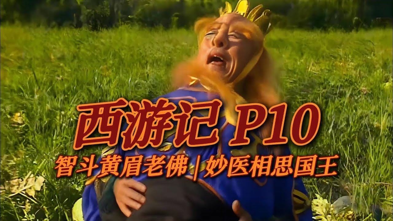 《西游记P10》这个妖精有点少儿不宜