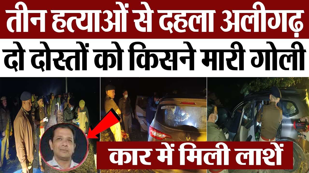 Aligarh News : तीन हत्याओं से दहला अलीगढ़ दो दोस्तों को किसने मारी गोली | Amritvichar