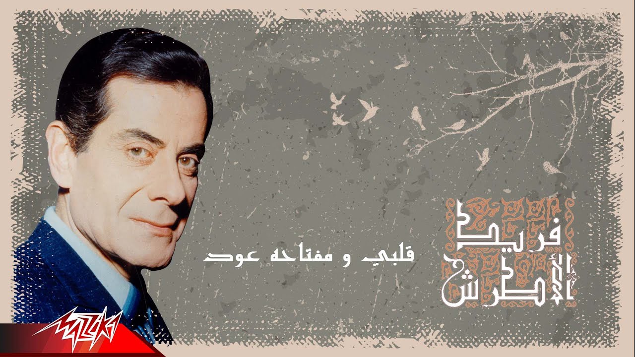 Farid Al Atrache - Albi Ou Meftahou Oud | فريد الاطرش - قلبي ومفتاحه عود