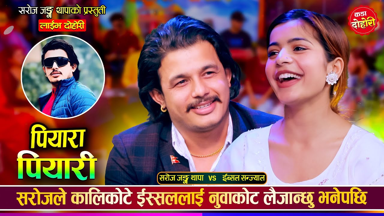 सरोज जङ्ग थापा र ईब्सल सन्ज्याल बिचको उधुम रमाईलो दोहोरी | Saroj Vs Ibsal Sanjyal | Live Dohori 2081