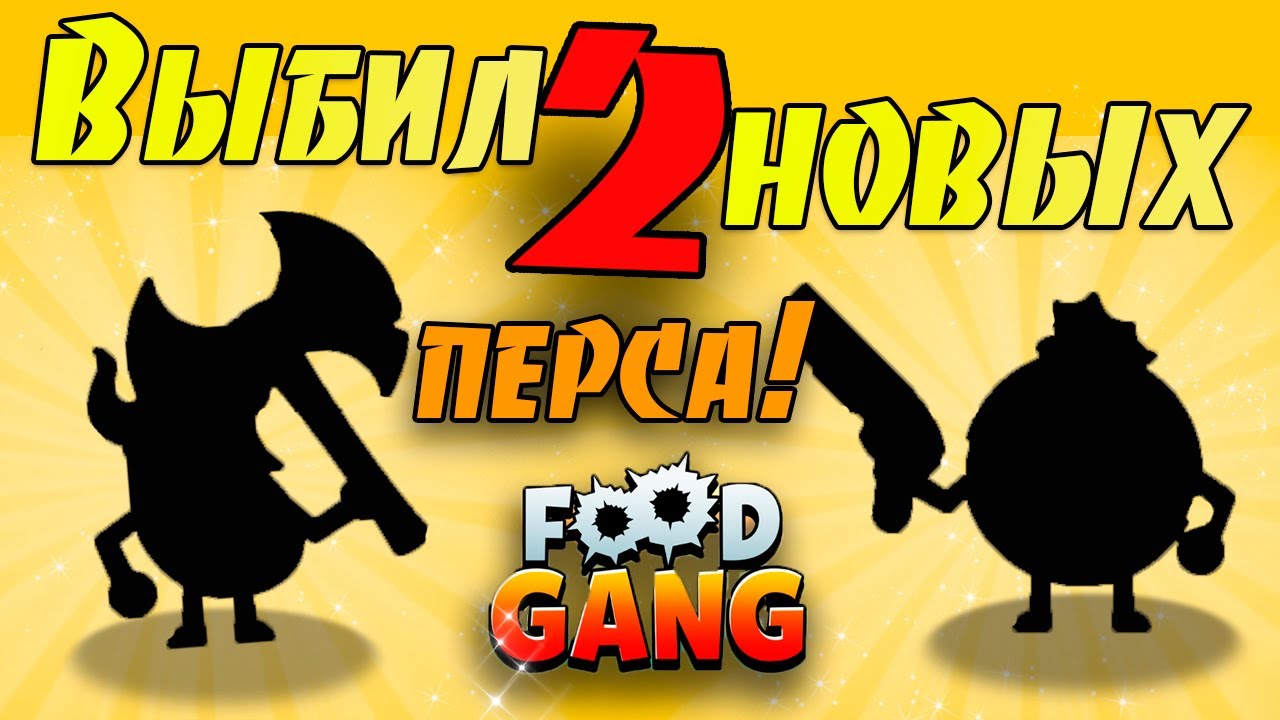 ЧТООО!? КАК ЭТО ВОЗМОЖНО!?🤯😵 ВЫБИЛ ДВА СУПЕР-СЕКРЕТНЫХ ПЕРСА В Фуд Генг! 🤫 Food Gang
