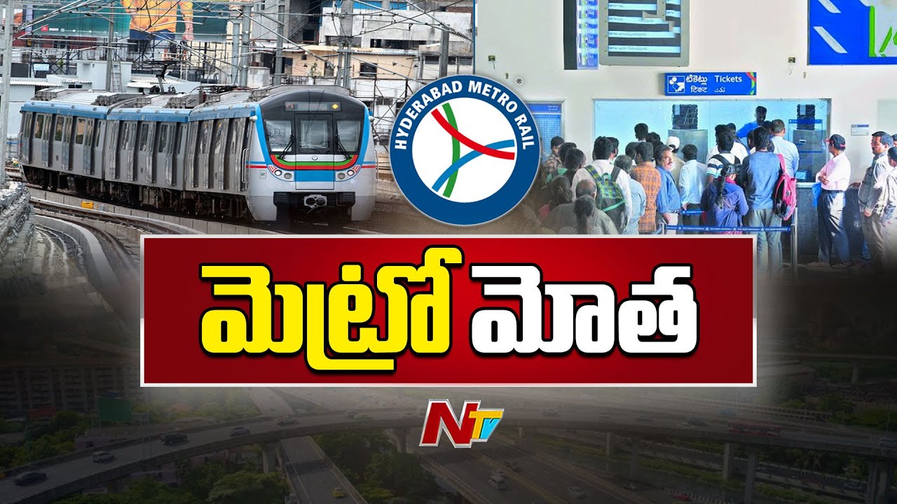 Hyderabad Metro Train Ticket Price Hike | NTV