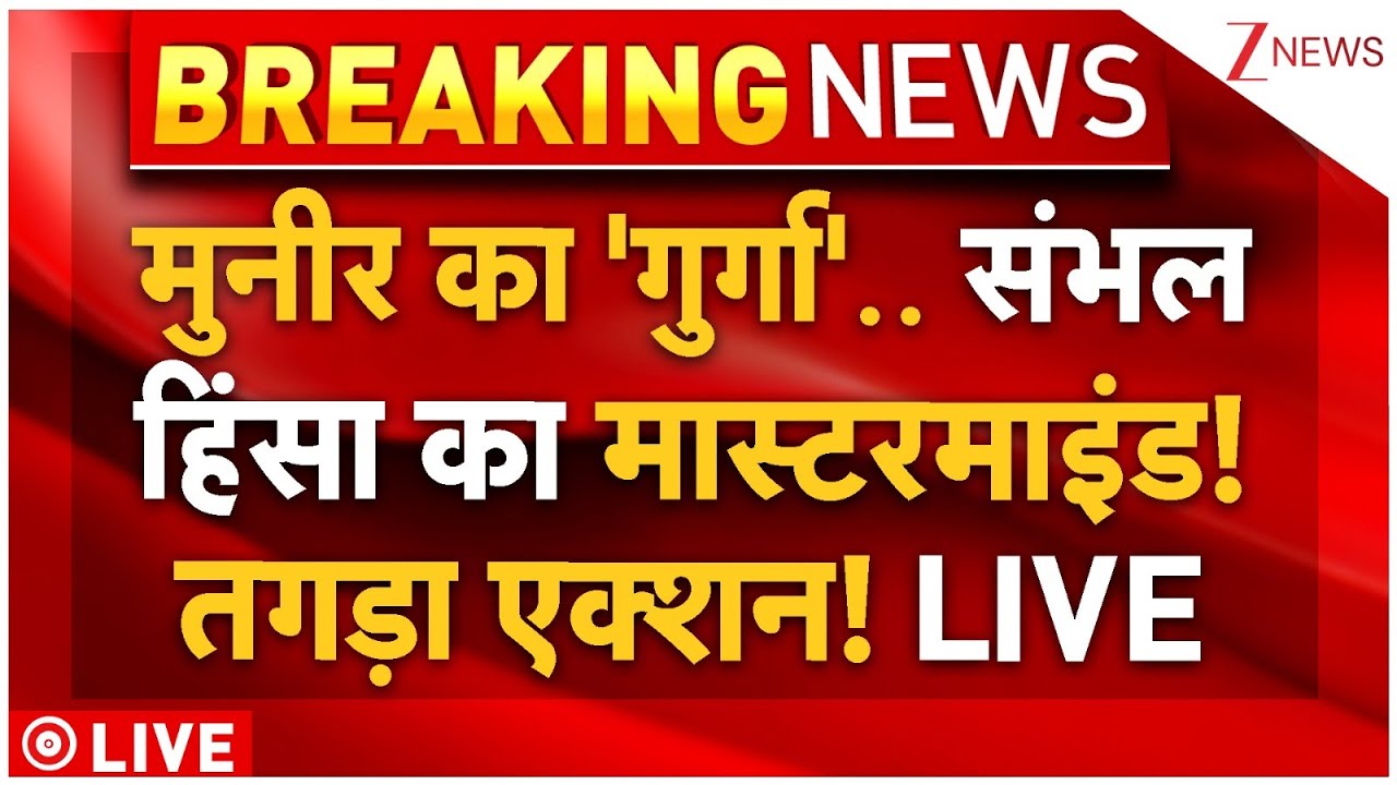 Sambhal Violence Mastermind Munir Henchman Live: मुनीर का 'गुर्गा' निकला संभल हिंसा का मास्टरमाइंड!