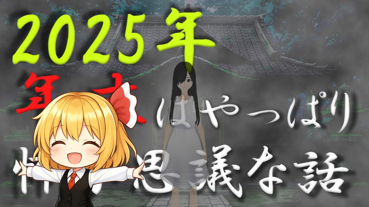 【2025年】年末も怖い話＆不思議な話を読んでみる