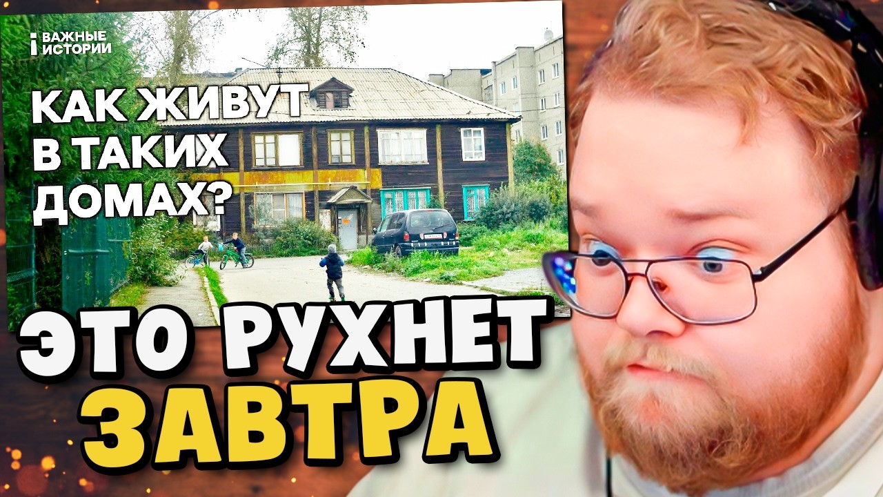 «Износ — 92%». Как живут в аварийных домах в России / РЕАКЦИЯ T2x2