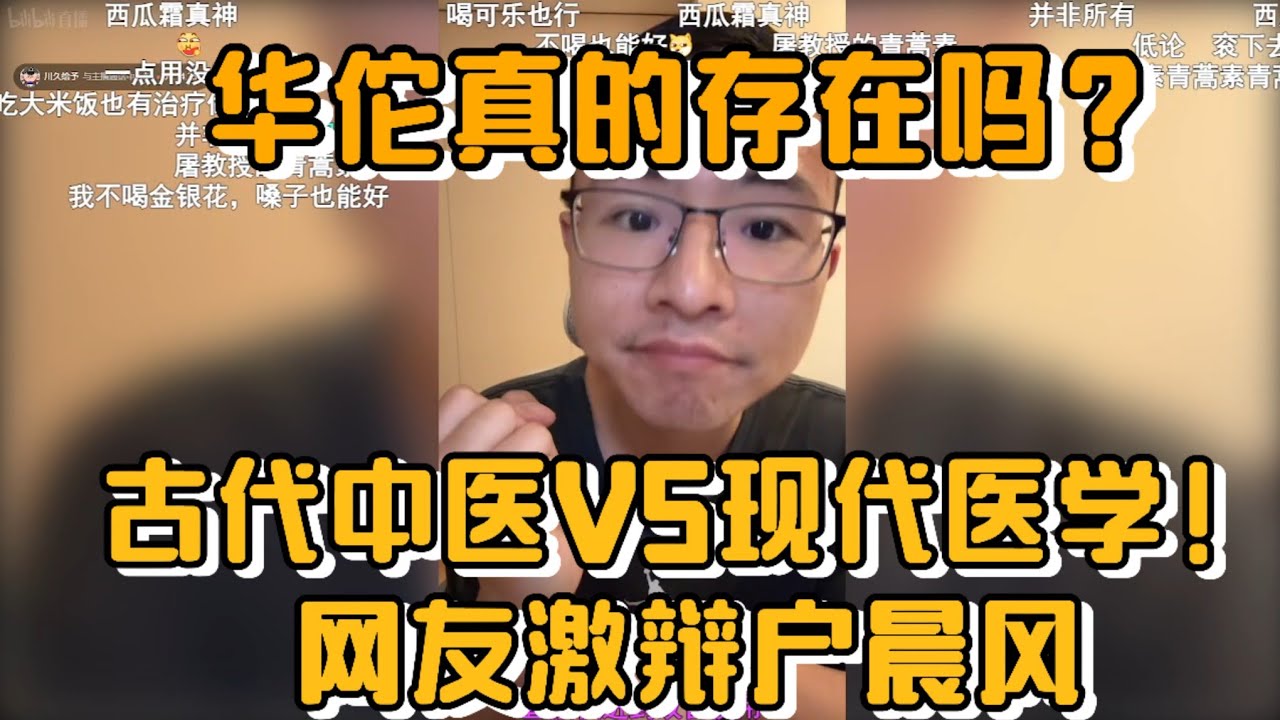 【华佗真的存在吗？】古代中医VS现代医学！网友激辩户晨风！