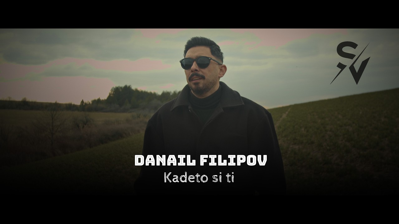 Danail filipov - Kadeto si ti | Данаил Филипов  Където си ти |