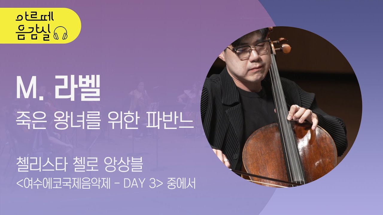 🎵[#아르떼음감실] 첼리스타 첼로 앙상블의 M. Ravel - Pavane pour une infante défunte | M. 라벨 '죽은 왕녀를 위한 파반느'
