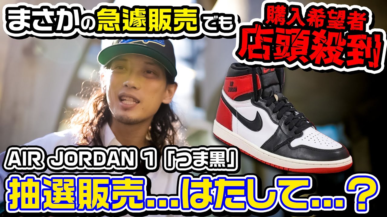 【スニーカー抽選】まさかの!?今までとは違った方法で戸惑いながら...はたして...？「NIKE AIR JORDAN 1 RETRO HIGH OG “BLACK TOE REIMAGINED