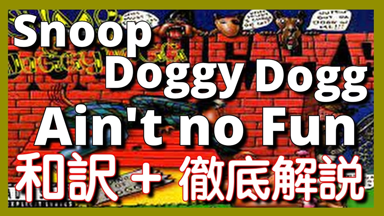 【徹底解説】Snoop Doggy Dogg - Ain’t No Fun 【超名作】【HipHop】【洋楽1993】【リリック】【クラシック】【lyrics】【レジェンド】