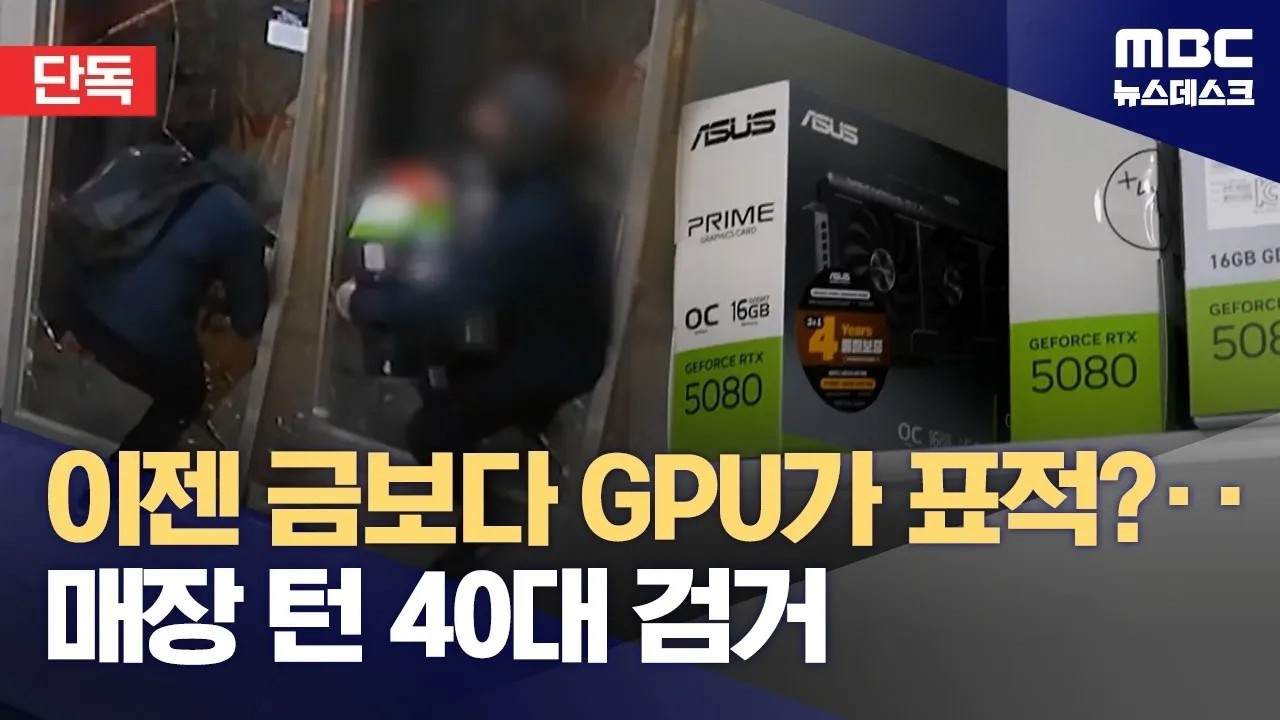 [단독] 이젠 금보다 GPU가 표적?‥순식간에 매장 턴 40대 검거 (2026.02.23/뉴스데스크/MBC)