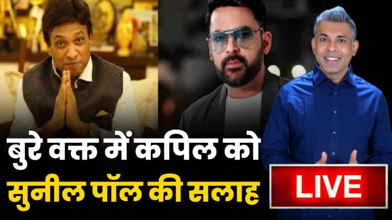 Live | बुरे वक्त में Kapil Sharma को Sunil Pal की सलाह | Netflix | New Controversy | Sunil Pal | UT