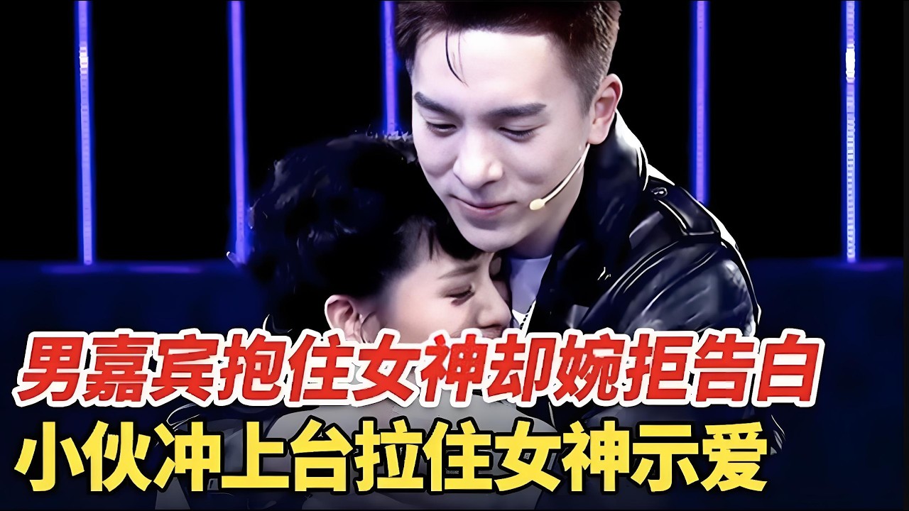 男嘉宾紧紧抱住女神,最后却婉拒她的告白,女神刚要离场突然被小伙冲上台拉住告白【非常告白】