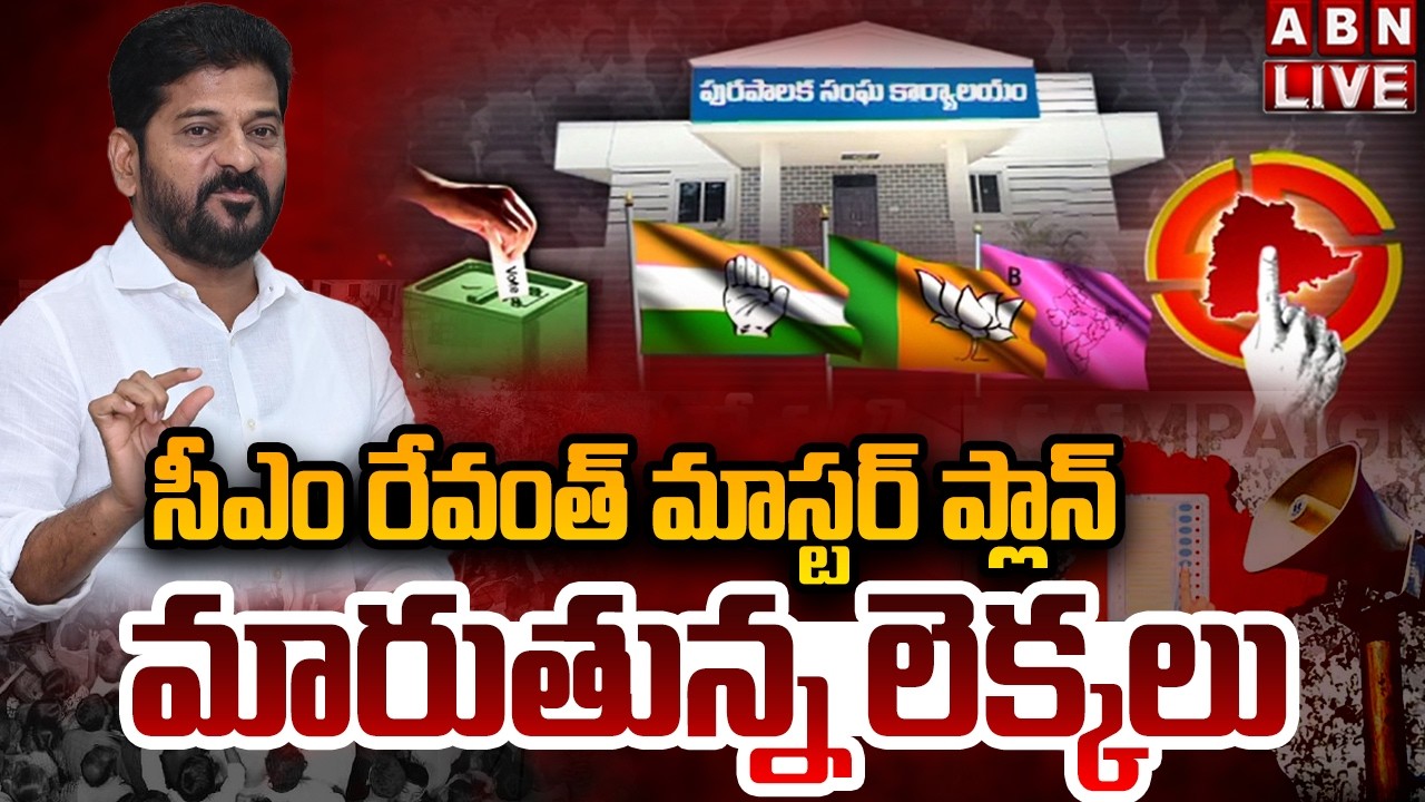 🔴LIVE : సీఎం రేవంత్ మాస్టర్ ప్లాన్..మారుతున్న లెక్కలు | CM Revanth Reddy | Muncipal Elections | ABN