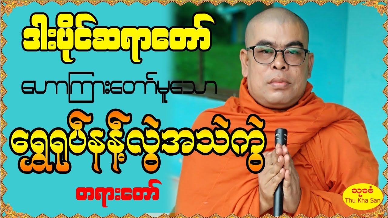 ဒါးပိုင်ဆရာတော် - ရွှေရုပ်နန့်လွဲအသဲကွဲ တရားတော်